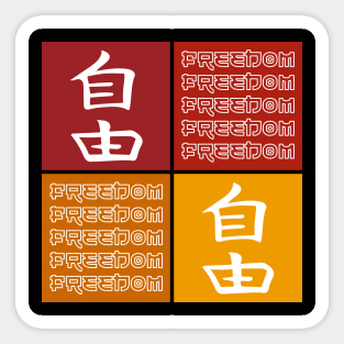 Freedom Pop Art Motivational Japanese Kanji Writing Calligraphy Character 474 Sticker